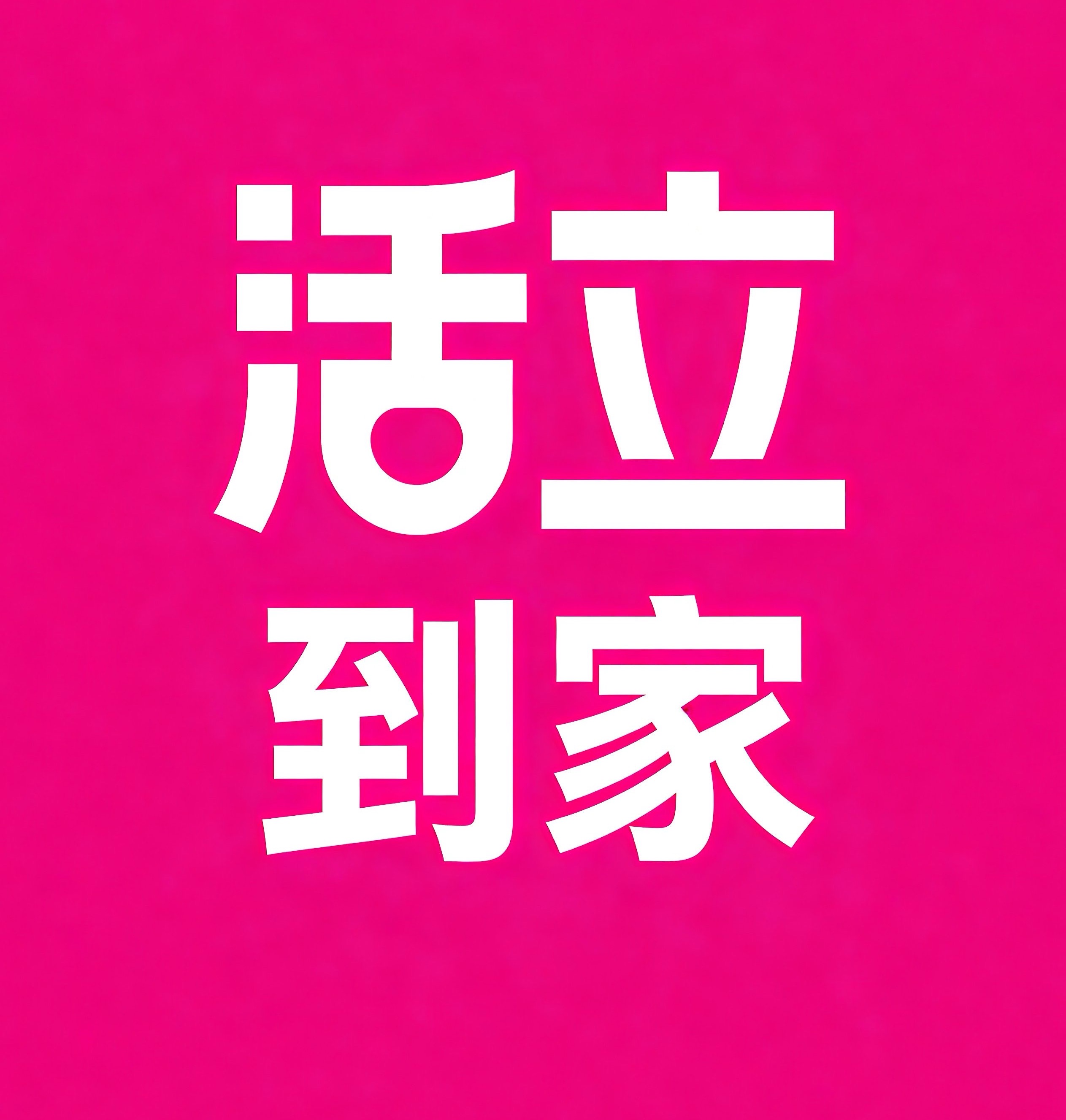 甘井子区活立到家